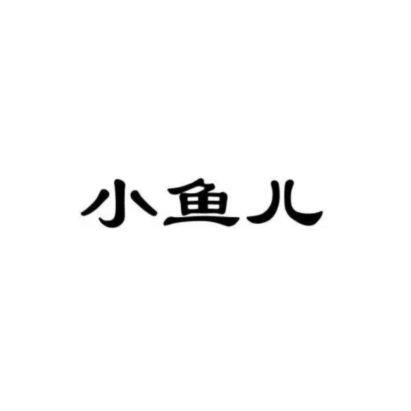 小鱼儿(阿华茶叶)