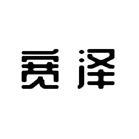 宽泽｜茶器