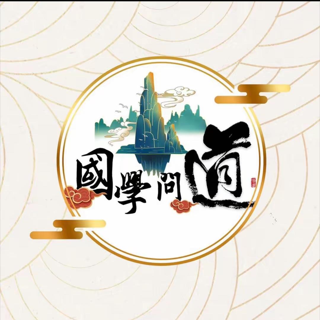 国学问