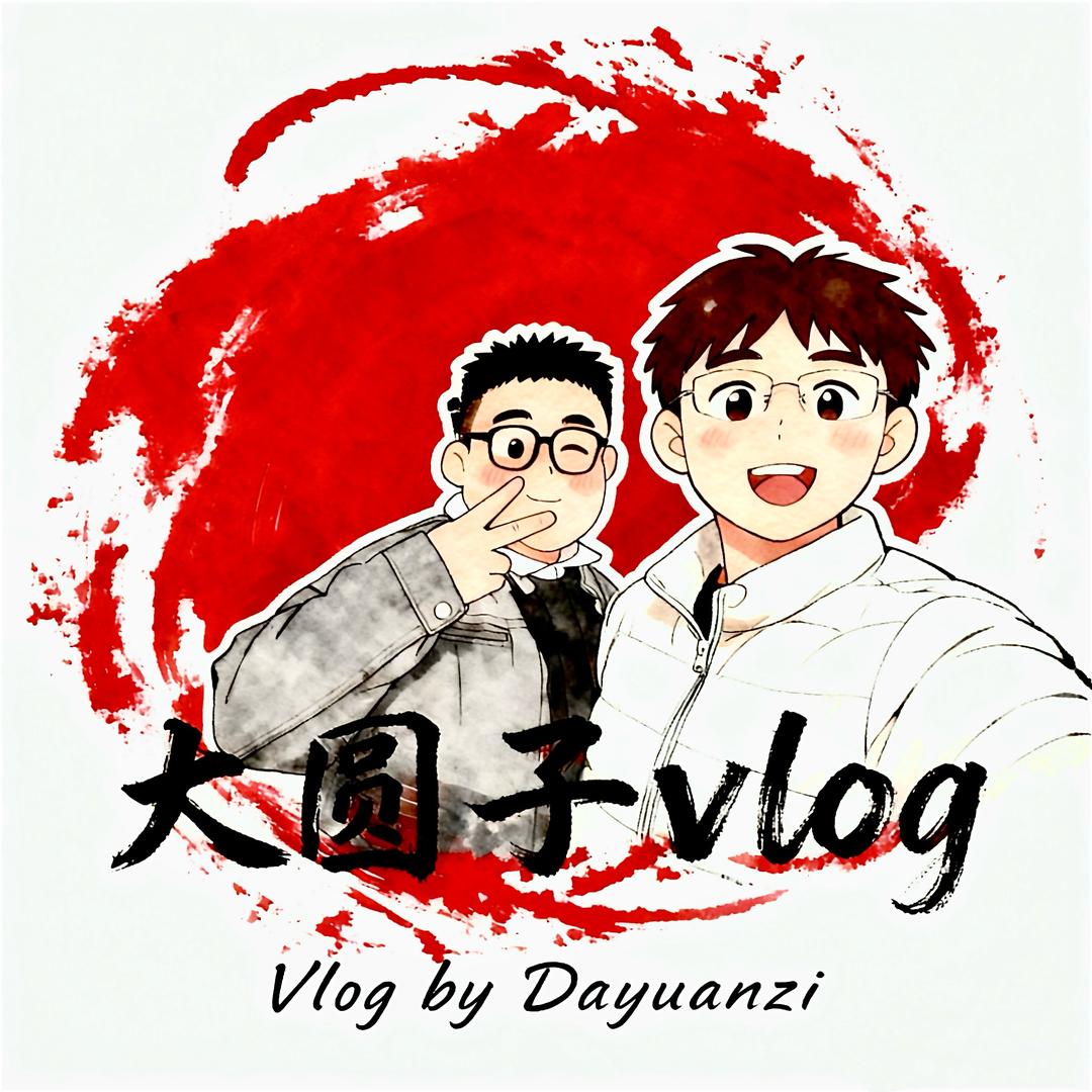 大圆子vlog