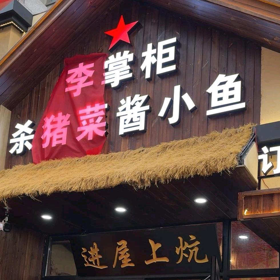 李掌柜杀猪菜酱小鱼