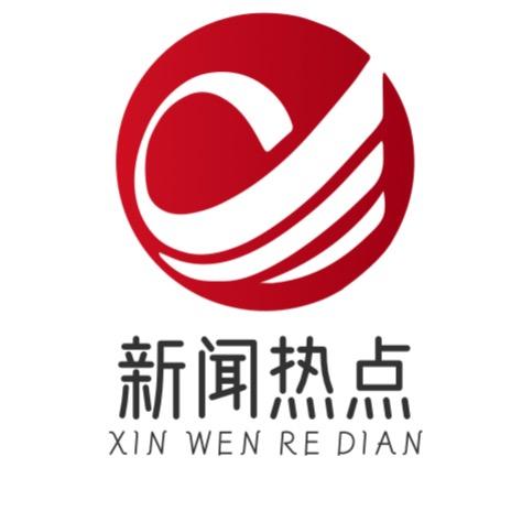 新闻热点