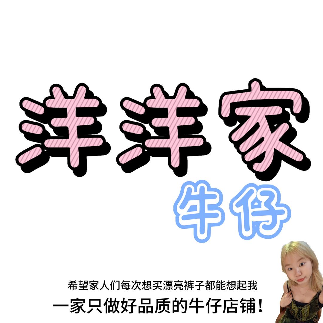 洋洋家高端女装牛仔裤