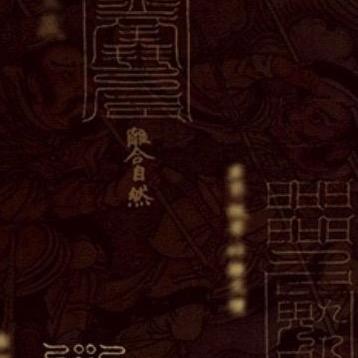 東海崂山雷陨阁｛静微｝