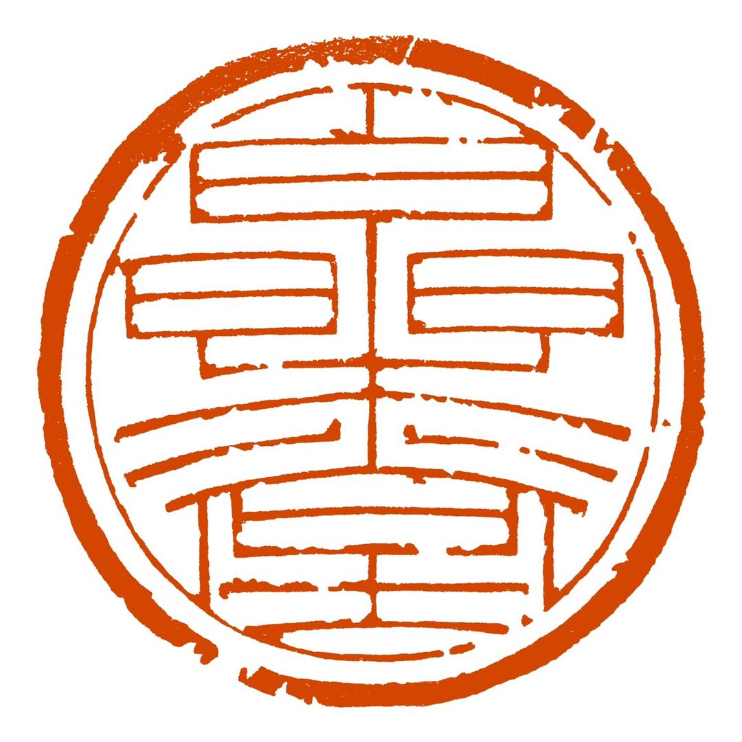 樂堂篆刻