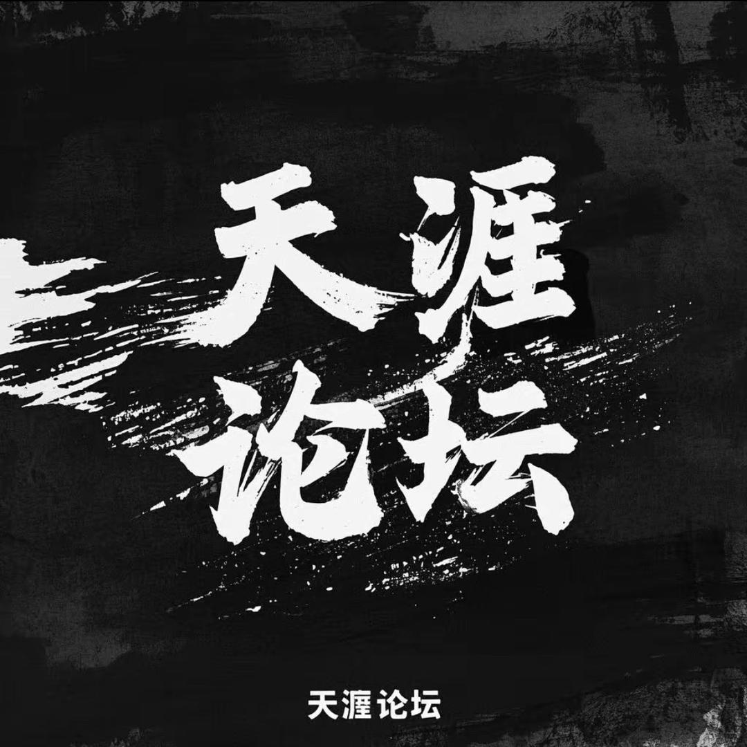 天涯论坛