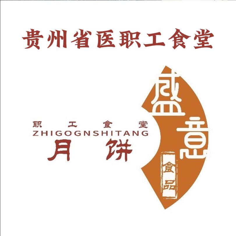 贵州省人民医院月饼