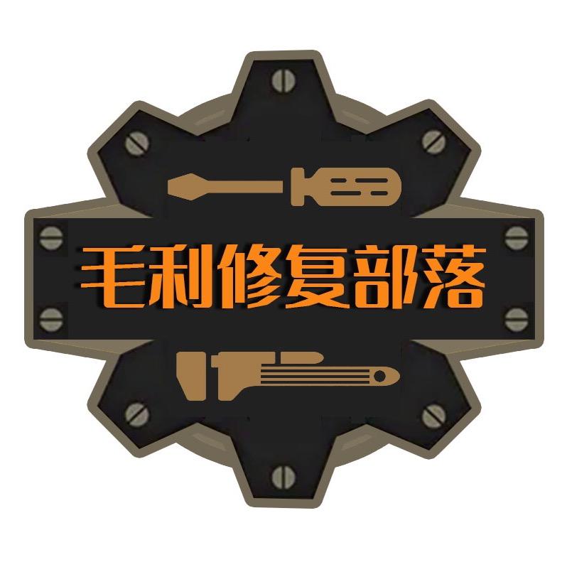 毛利修复部落