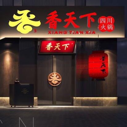 四川香天下火锅(莒南店)官方号