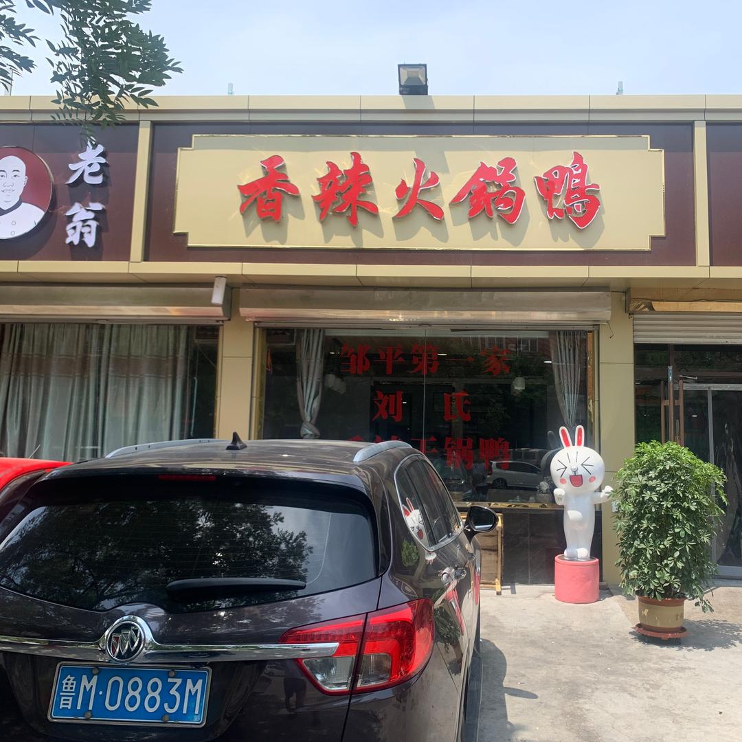 老翁香辣火锅鸭