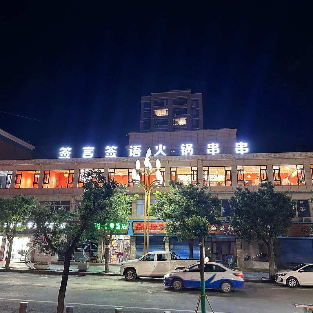 签言签语火锅串串（迭部店）