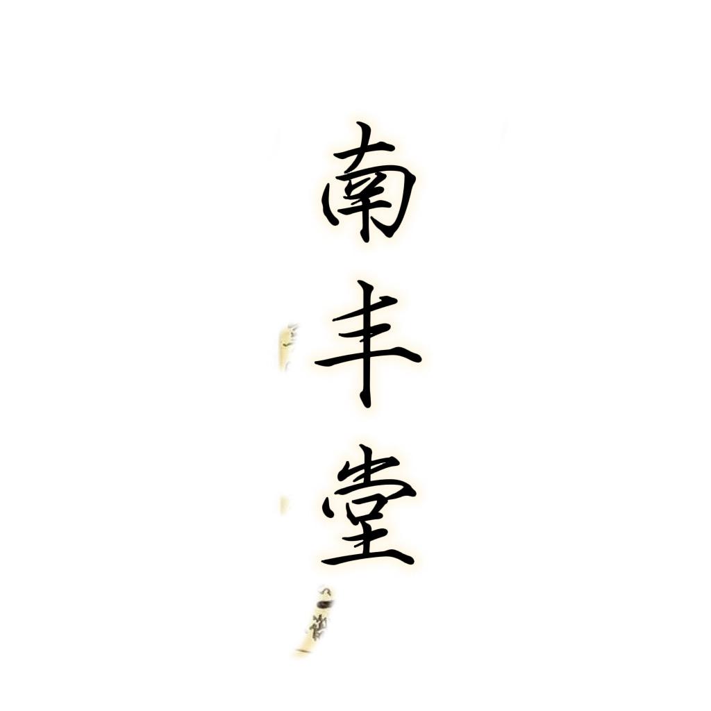 南丰堂