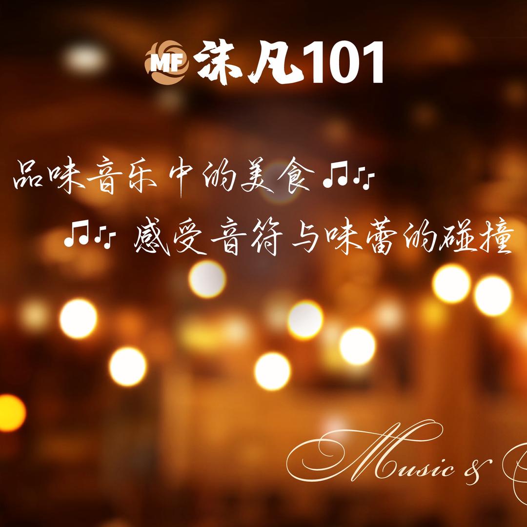 沫凡101音乐餐厅