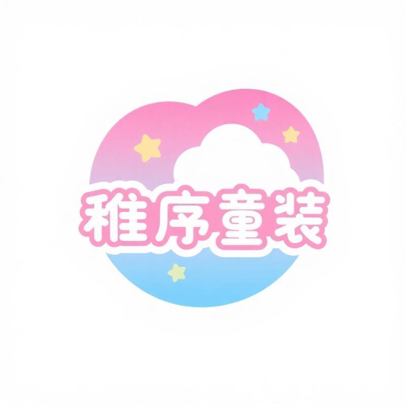 稚序童装