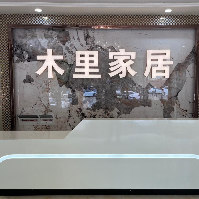 泸州木里家居