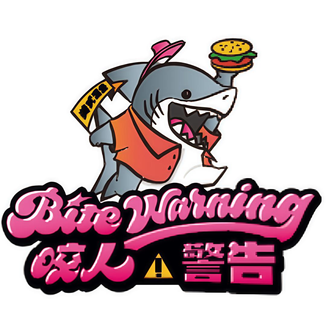 咬人警告（新塘）