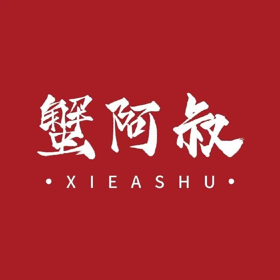 蟹阿叔余之香咸货专场
