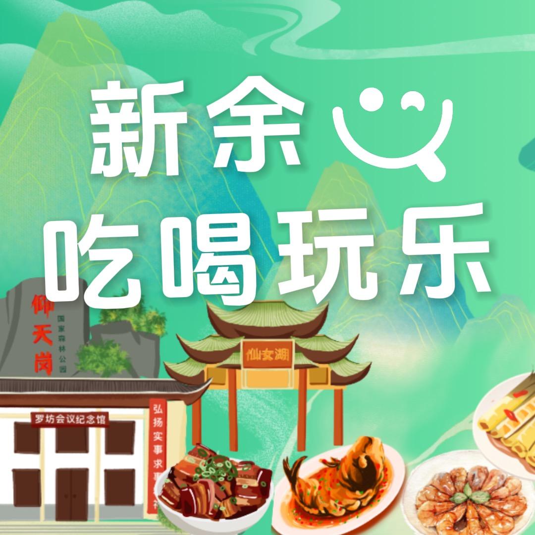 新余吃喝玩乐