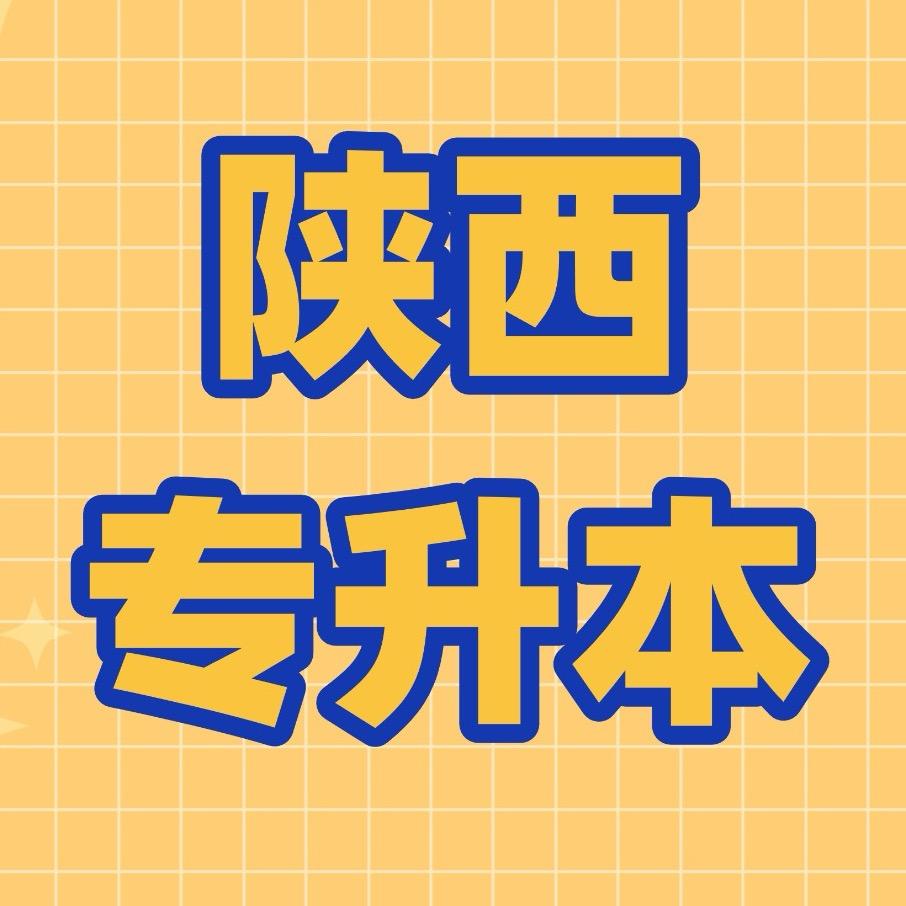 陕西专升本备考中心