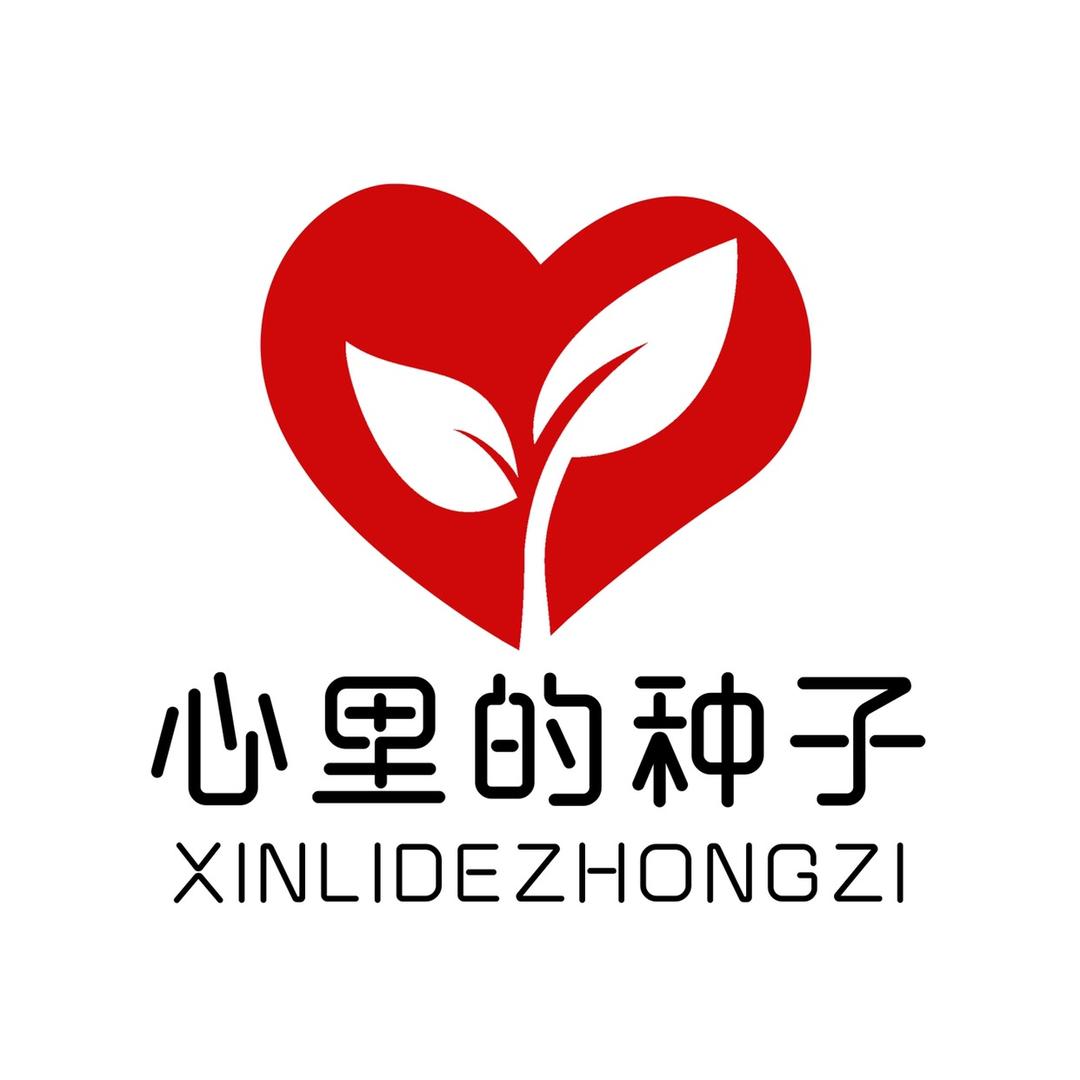 心里的种子