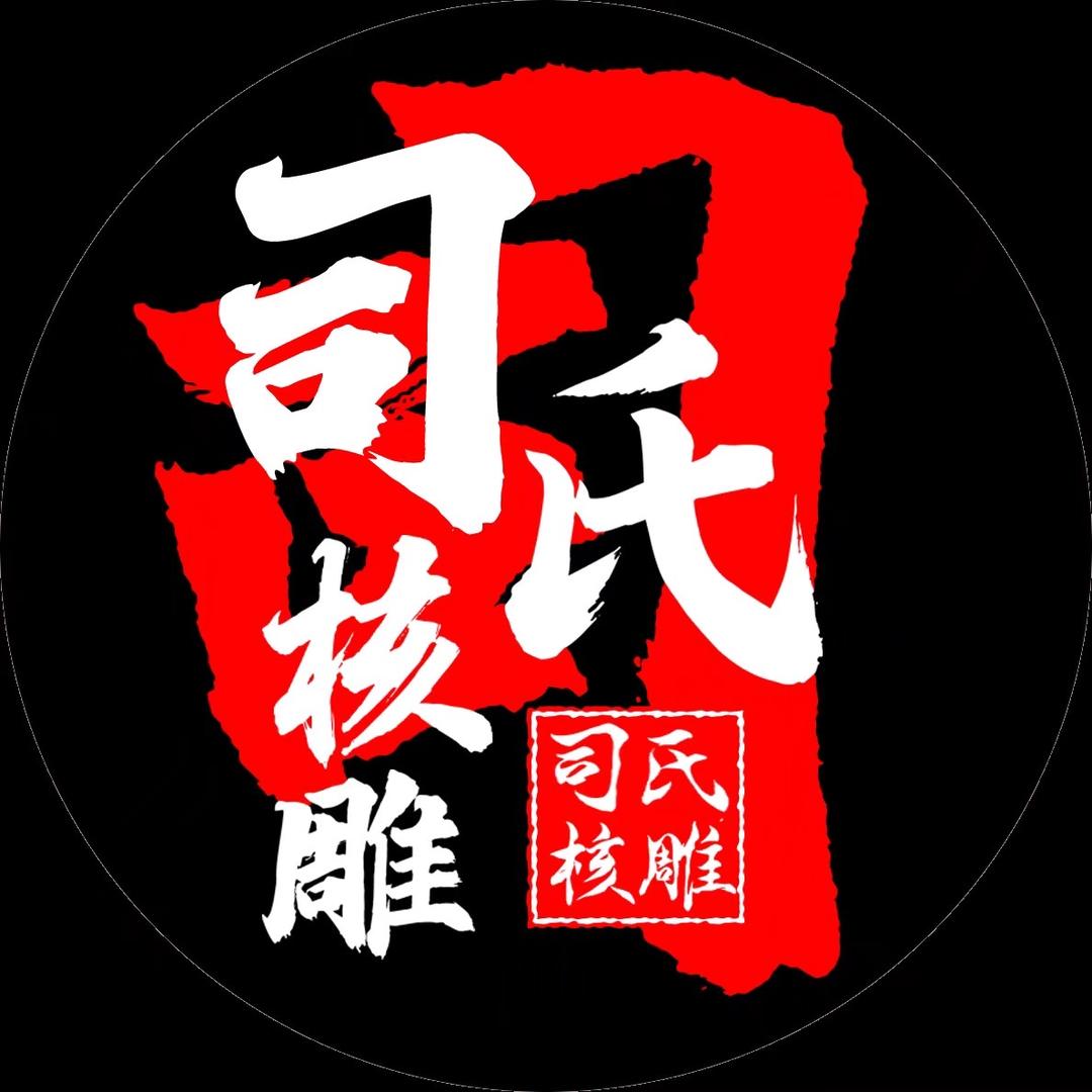 司氏精品核雕