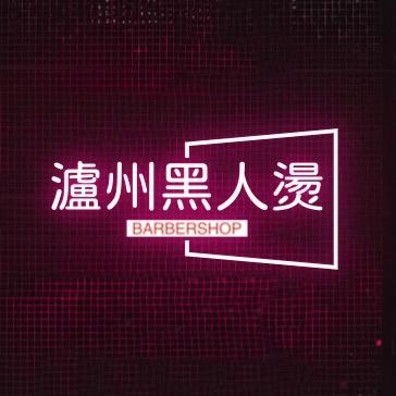 泸州黑人烫