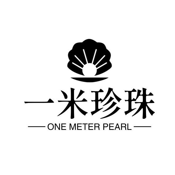 一米珍珠