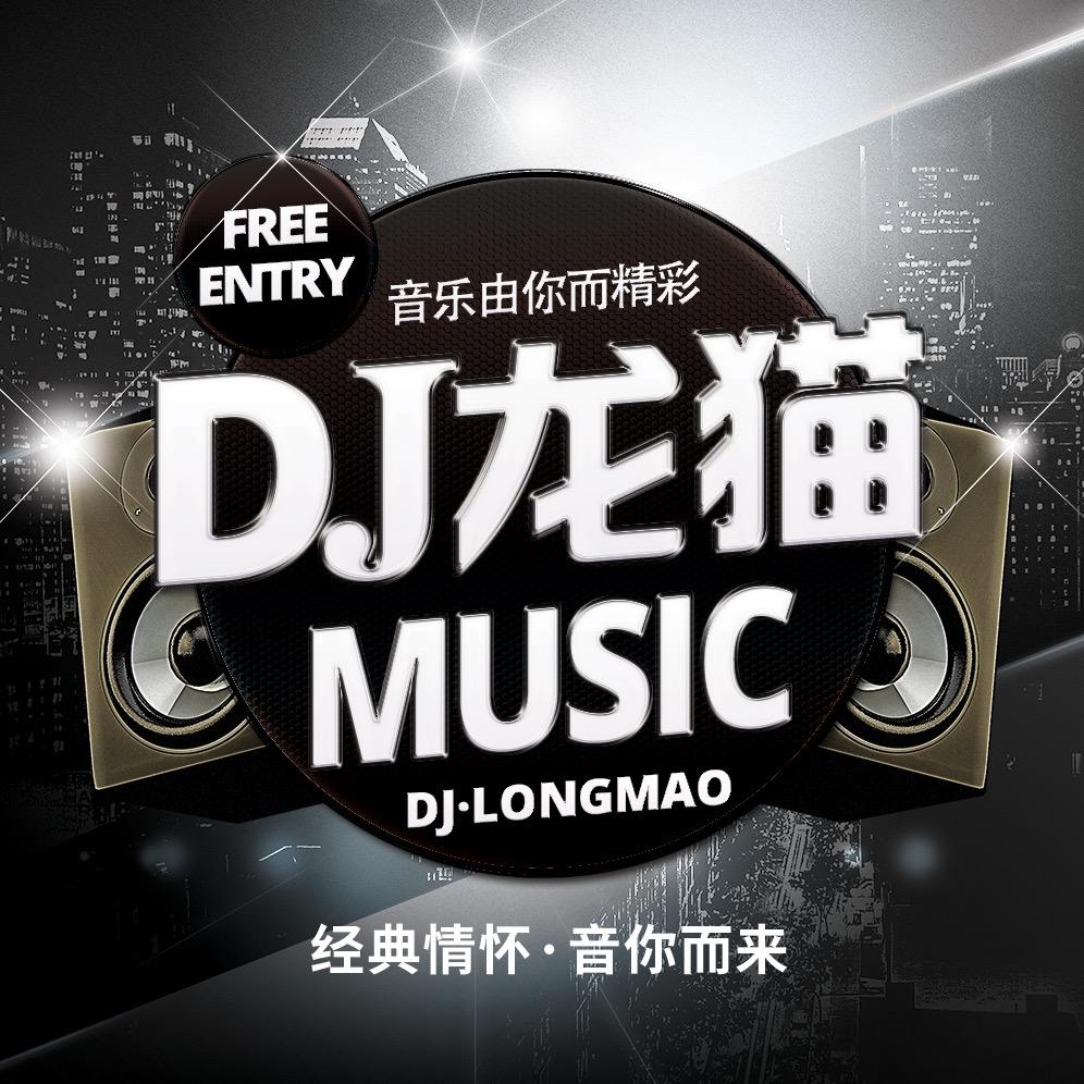DJ龙猫