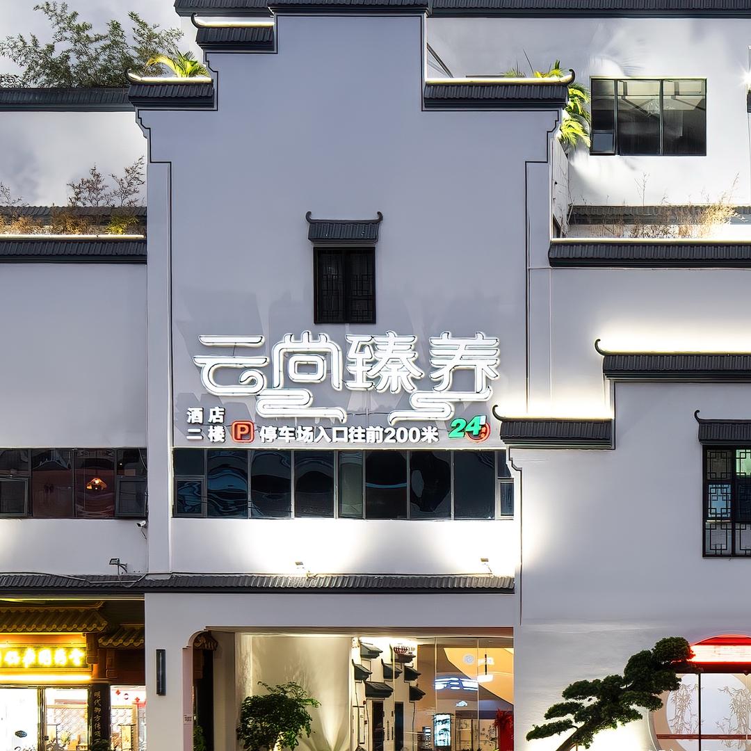 云尚臻养直播号