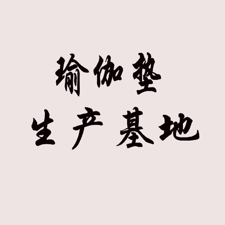 沐美瑜伽垫生产工厂