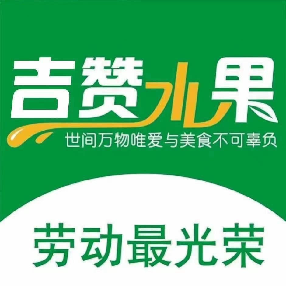 吉赞水果