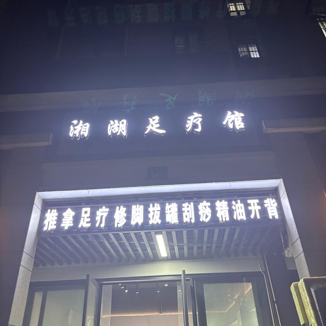 湘湖足疗馆官方账号