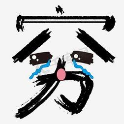 穷