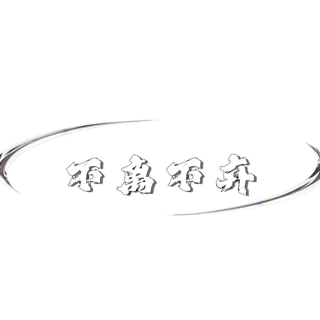 硒都-不离不弃