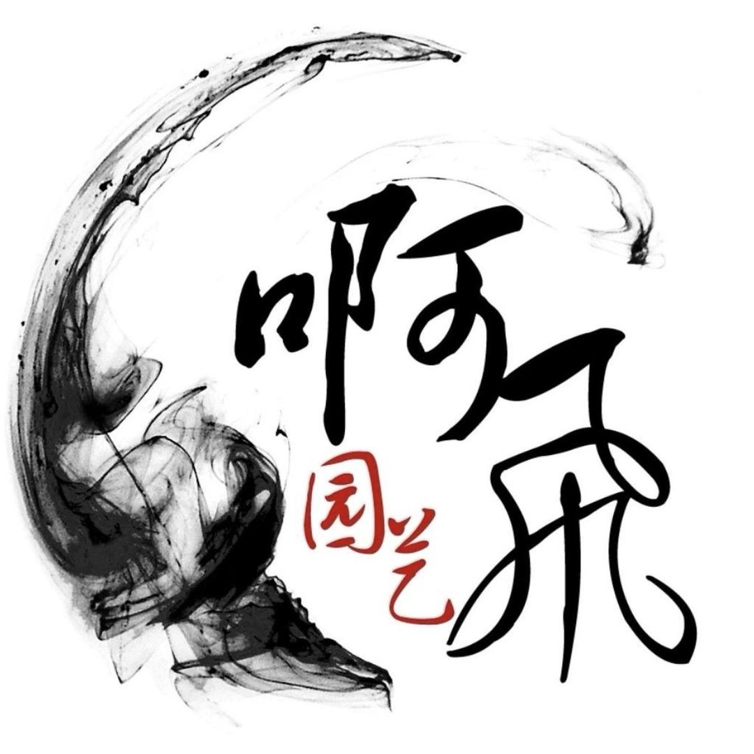 啊飞园艺