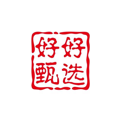 好好甄选