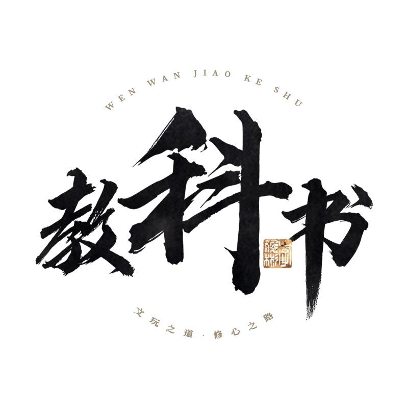 文玩教科书