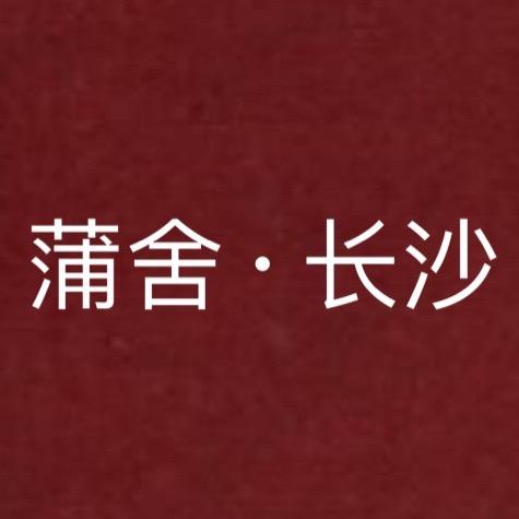 蒲舍·仁美草堂