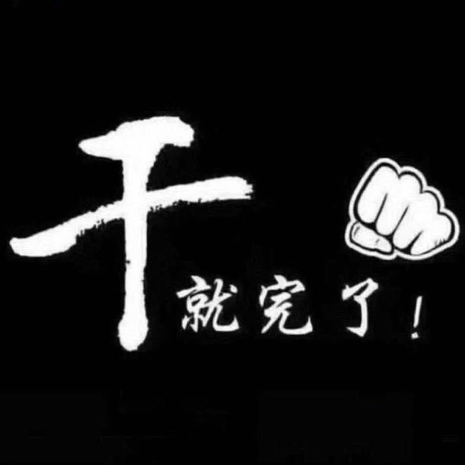 干就完了@
