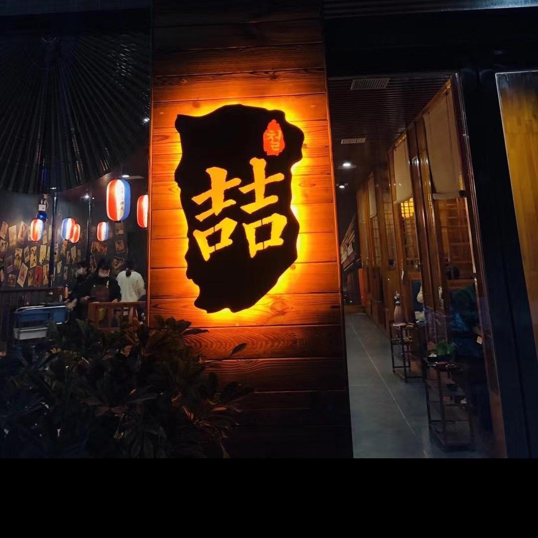 喆·韩国传统烤肉·烤鳗鱼