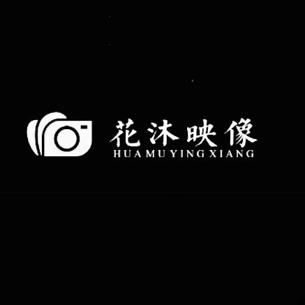 花沐映像•Huamu