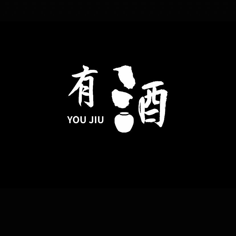 添玖暌瑾