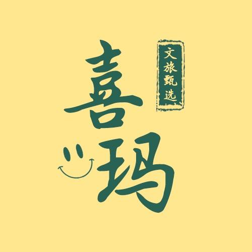 喜玛文旅甄选