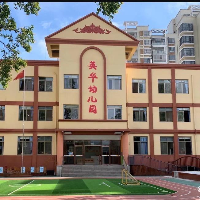 凭祥市英华幼儿园