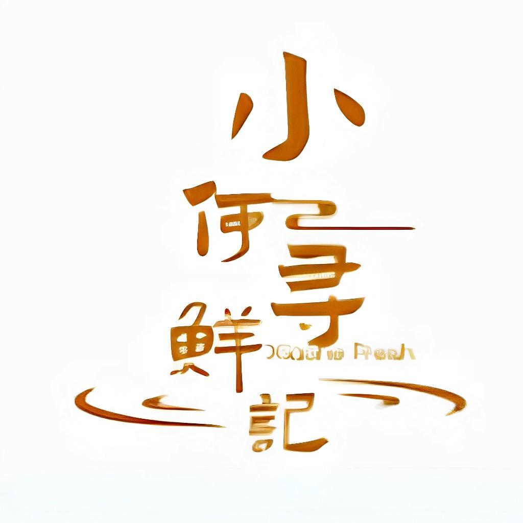 小何寻鲜记