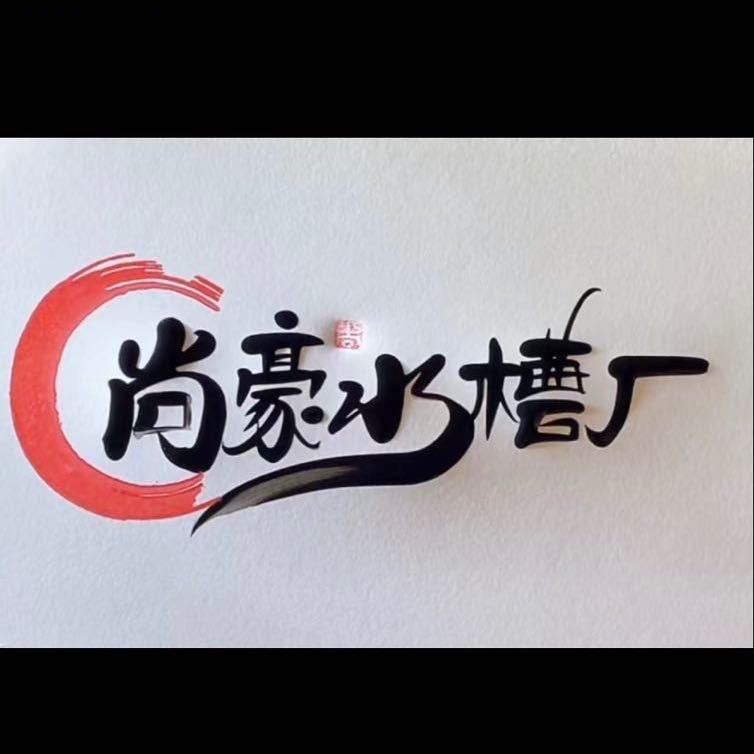 河北尚豪水槽厂