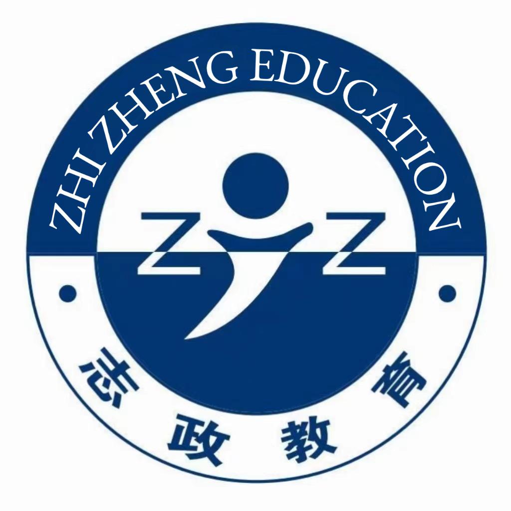 志政公学院