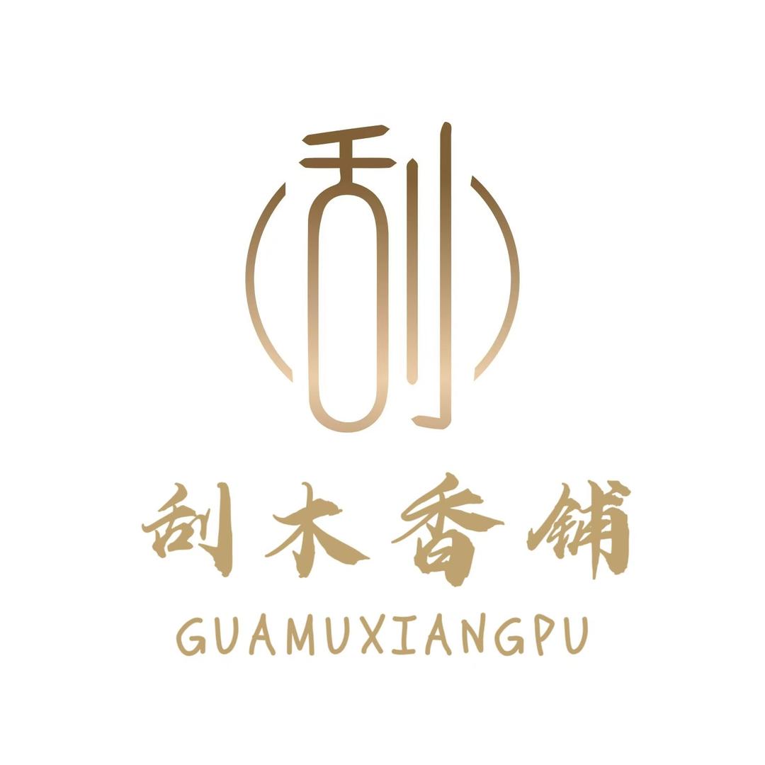 刮木香铺