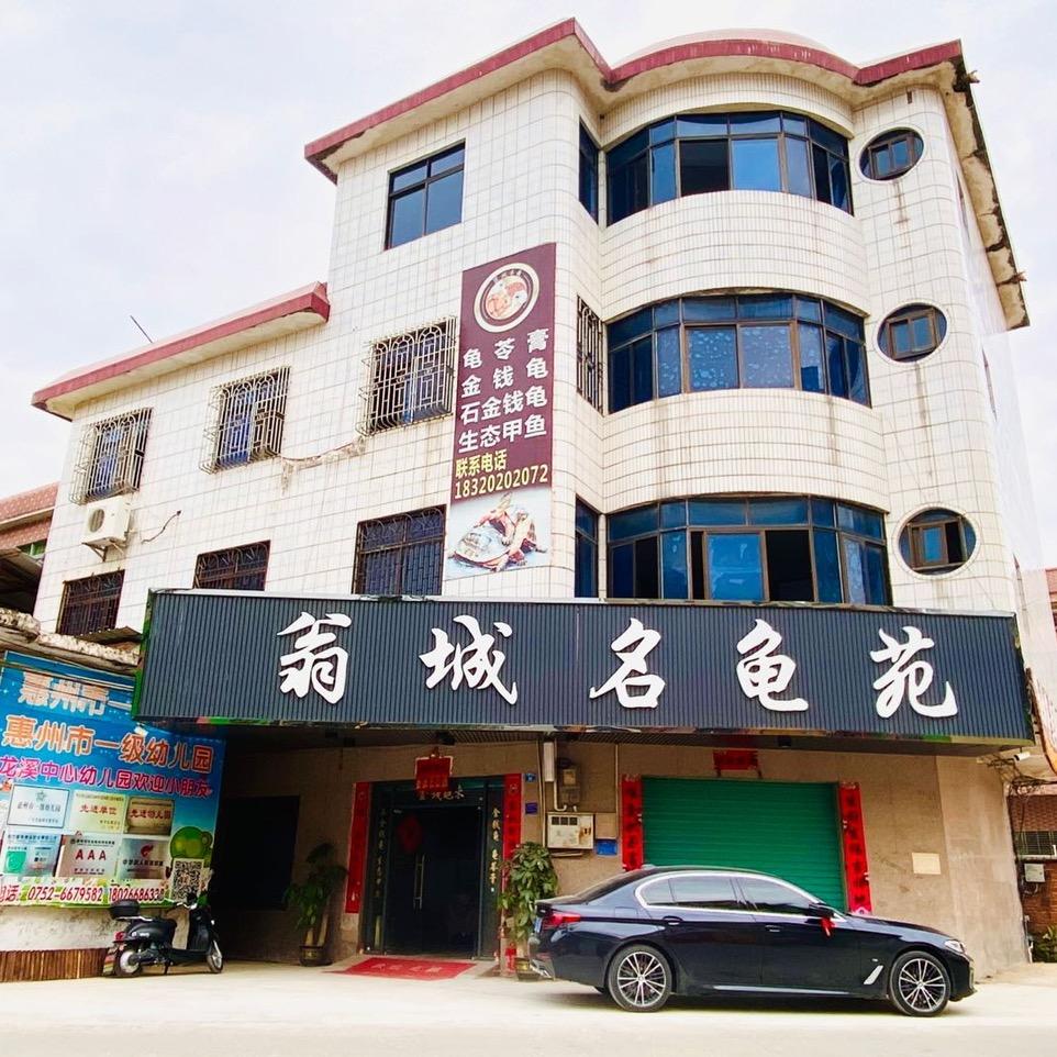 惠州市翁城龟业有限公司
