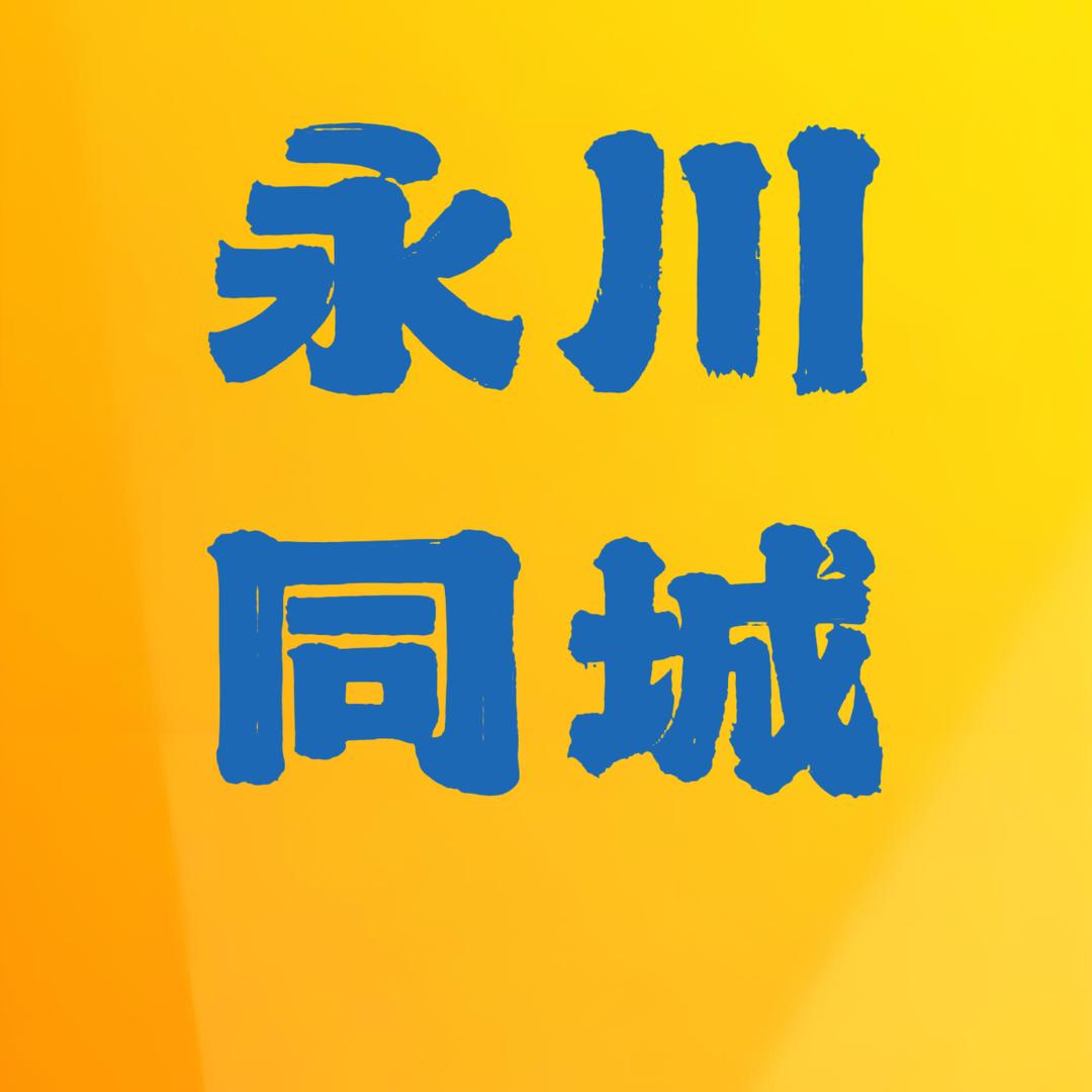 永川同城闲置物品发布平台